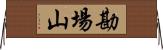 勘場山 Horizontal Wall Scroll