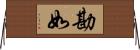 勘如 Horizontal Wall Scroll