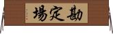勘定場 Horizontal Wall Scroll