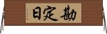 勘定日 Horizontal Wall Scroll