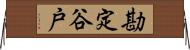 勘定谷戸 Horizontal Wall Scroll