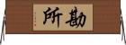 勘所 Horizontal Wall Scroll