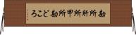 勘所 Horizontal Wall Scroll