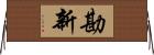 勘新 Horizontal Wall Scroll