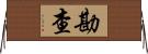 勘查 Horizontal Wall Scroll