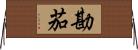 勘茄 Horizontal Wall Scroll