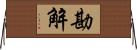 勘解 Horizontal Wall Scroll