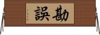 勘誤 Horizontal Wall Scroll