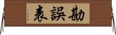 勘誤表 Horizontal Wall Scroll