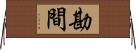 勘間 Horizontal Wall Scroll