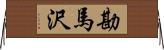 勘馬沢 Horizontal Wall Scroll