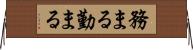 務まる Horizontal Wall Scroll