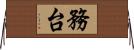 務台 Horizontal Wall Scroll