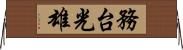 務台光雄 Horizontal Wall Scroll