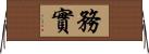 務實 Horizontal Wall Scroll