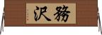 務沢 Horizontal Wall Scroll