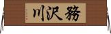 務沢川 Horizontal Wall Scroll