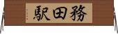 務田駅 Horizontal Wall Scroll