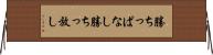 勝ちっぱなし Horizontal Wall Scroll