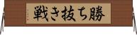 勝ち抜き戦 Horizontal Wall Scroll