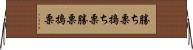 勝ち栗 Horizontal Wall Scroll