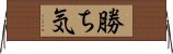 勝ち気 Horizontal Wall Scroll