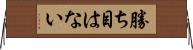 勝ち目はない Horizontal Wall Scroll