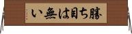 勝ち目は無い Horizontal Wall Scroll