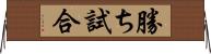 勝ち試合 Horizontal Wall Scroll
