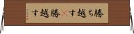 勝ち越す(P) Horizontal Wall Scroll