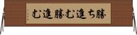 勝ち進む Horizontal Wall Scroll