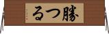 勝つる Horizontal Wall Scroll