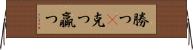 勝つ(P) Horizontal Wall Scroll