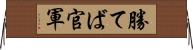 勝てば官軍 Horizontal Wall Scroll