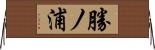 勝ノ浦 Horizontal Wall Scroll