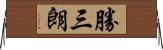 勝三朗 Horizontal Wall Scroll