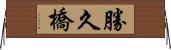 勝久橋 Horizontal Wall Scroll