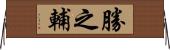 勝之輔 Horizontal Wall Scroll