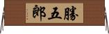 勝五郎 Horizontal Wall Scroll
