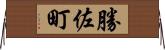 勝佐町 Horizontal Wall Scroll