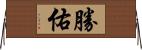 勝佑 Horizontal Wall Scroll