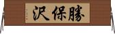 勝保沢 Horizontal Wall Scroll