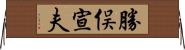勝俣宣夫 Horizontal Wall Scroll
