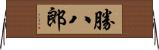 勝八郎 Horizontal Wall Scroll