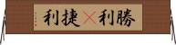 勝利(P);捷利 Horizontal Wall Scroll