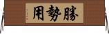 勝勢用 Horizontal Wall Scroll
