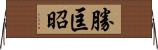 勝匡昭 Horizontal Wall Scroll
