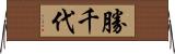 勝千代 Horizontal Wall Scroll