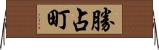 勝占町 Horizontal Wall Scroll