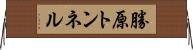 勝原トンネル Horizontal Wall Scroll